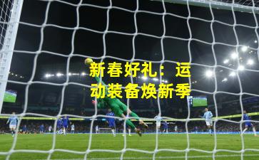 新春好礼：运动装备焕新季