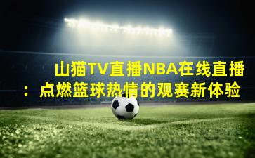 山猫TV直播NBA在线直播:点燃篮球热情的观赛新体验