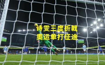 诗雯三度折戟奥运单打征途