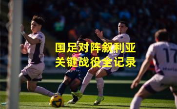 国足对阵叙利亚关键战役全记录