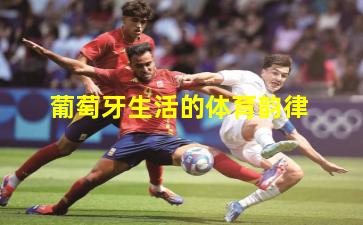 葡萄牙生活的体育韵律