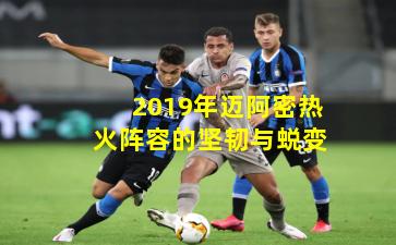 2019年迈阿密热火阵容的坚韧与蜕变