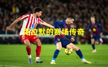  克拉默的赛场传奇