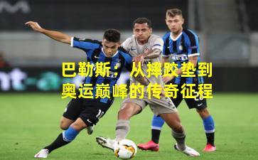 巴勒斯：从摔跤垫到奥运巅峰的传奇征程