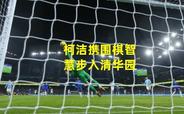 柯洁携围棋智慧步入清华园